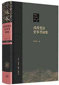 戊戌变法史事考初集 (生活·读书·新知三联书店 2018)