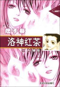 洛神红茶（痞子蔡） (天津人民出版社 2003)