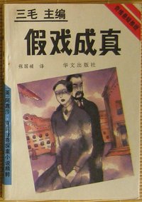 假戏成真 (华文出版社 1993)