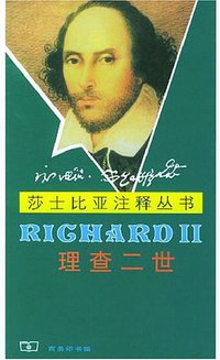 理查二世 (商务印书馆 2004)