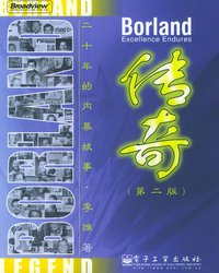 Borland传奇 (水利电力出版社 2004)