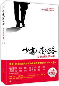 少有人走的路：心智成熟的旅程 (中华工商联合出版社 2017)