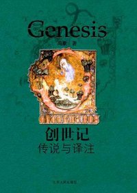 创世记 (江苏人民出版社 2004)