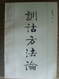 训诂方法论 (中国社会科学出版社 1983)