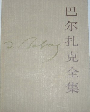 巴尔扎克全集10