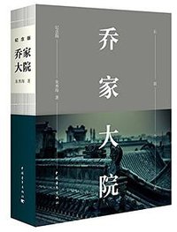 乔家大院 (中国青年出版社 2015)