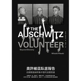 奧許維茲臥底報告