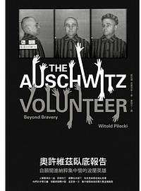 奧許維茲臥底報告 (衛城 2014)