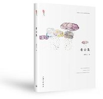 看云集 (上海三联书店 2018)