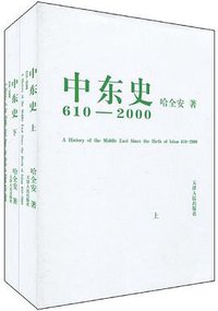 中东史 (天津人民出版社 2010)