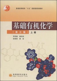 基础有机化学（第三版）上册 (高等教育出版社 2005)