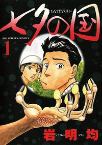 七夕の国 1 (小学館 1997)
