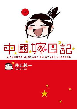 中國嫁日記 01