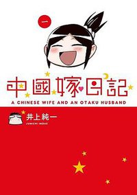 中國嫁日記 01