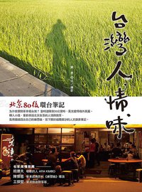 台灣人．情．味 (智園出版有限公司 2011)