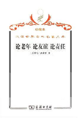 论老年 论友谊 论责任