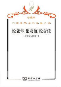 论老年 论友谊 论责任 (商务印书馆 2009)
