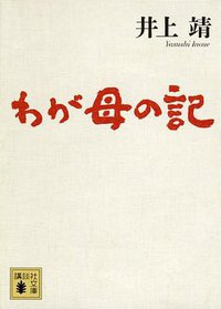 わが母の記 (講談社 2012)