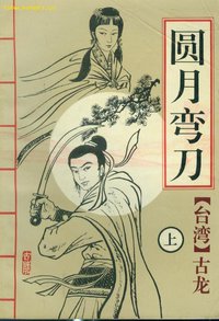 圆月弯刀 (陕西旅游出版社 1992)