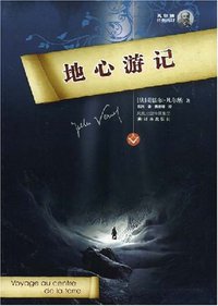 地心游记 (译林出版社 2008)