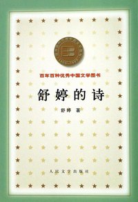 舒婷的诗 (人民文学出版社 2000)