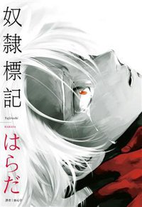 奴隸標記 (尖端出版 2015)