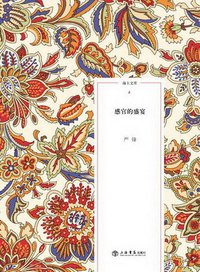 感官的盛宴 (上海书店出版社 2009)