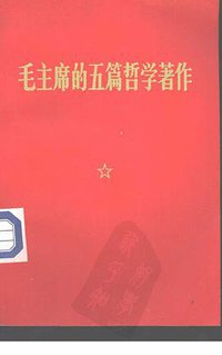 毛主席的五篇哲学著作
