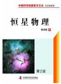 中国科学院国家天文台天文学书系--恒星物理