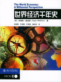 世界经济千年史 (北京大学出版社 2003)