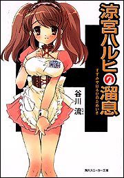 涼宮ハルヒの溜息 (角川书店 2003)