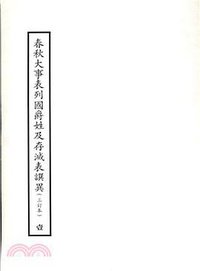 春秋大事表列國爵姓及存滅表譔異 (中央研究所历史语言研究所 1969)