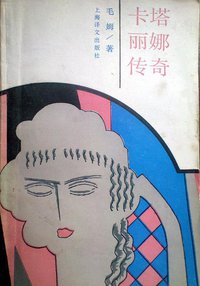 卡塔丽娜传奇 (上海译文 1991)