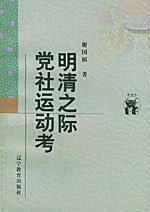 明清之际党社运动考 (辽宁教育出版社 1998)