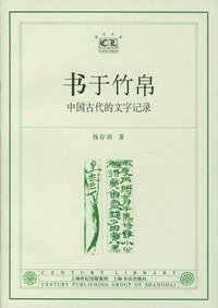 书于竹帛 (上海书店出版社 2004)