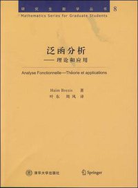 泛函分析 (清华大学出版社 2009)