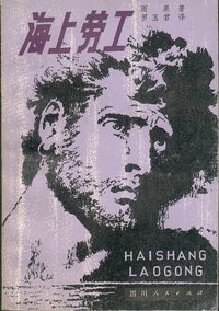 海上劳工 (四川人民出版社 1980)