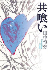 共喰い (集英社 2013)