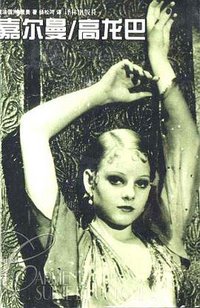 嘉尔曼 高龙巴 (译林出版社 2000)