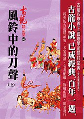 風鈴中的刀聲（上） (風雲時代出版股份有限公司 2012)