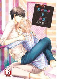 閒來無事的戀愛 (青文 2013)