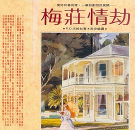梅莊情劫