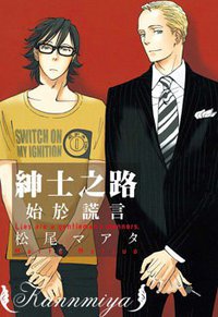 紳士之路始於謊言 (尊龍 2011)