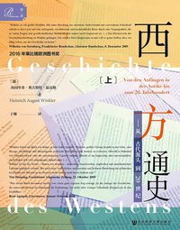 西方通史 第一卷 (索·恩 ∣社会科学文献出版社 2019)