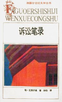 诉讼笔录 (安徽文艺出版社 1992)