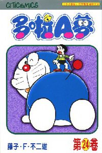 多啦A夢 24 (文化傳信 1997)