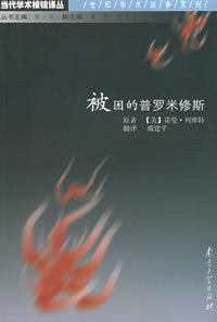 被困的普罗米修斯 (南京大学出版社 2003)