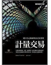 計量交易 (寰宇出版股份有限公司 2011)