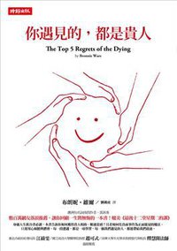 你遇見的，都是貴人 (時報文化出版企業股份有限公司 2012)