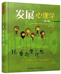 发展心理学：儿童与青少年 (中国轻工业出版社 2016)